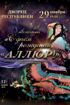 Фото - постер к Концерты Шоу программа С днём рождения, Аллюр на kudapoiti.by