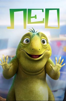 Фото - постер к Кино Лео на kudapoiti.by