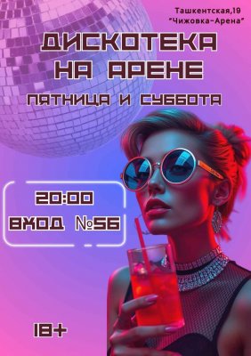 Фото - постер к Активный отдых Дискотека на Арене на kudapoiti.by