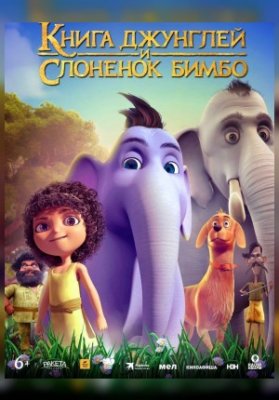 Книга джунглей и слонёнок Бимбо