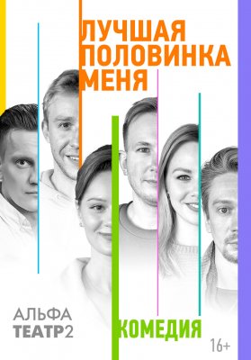 Лучшая половинка меня