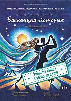 Фото - постер к Театр Бясконцая гісторыя на kudapoiti.by