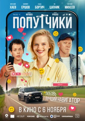 Фото - постер к Кино Попутчики на kudapoiti.by