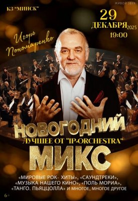 Новогодний микс. Лучшее от IP ORCHESTRA
