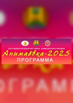 Фото - постер к Кино Анимаёвка-2025 Мастер-класс «Stop-motion и его сверхспособности» режиссера-аниматора, художника-постановщика Татьяны Нагорской (малый зал) на kudapoiti.by