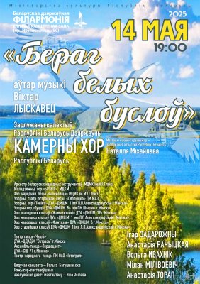 Фото - постер к Концерты Бераг белых буслоў. Авторский проект Виктора Лысковца на kudapoiti.by
