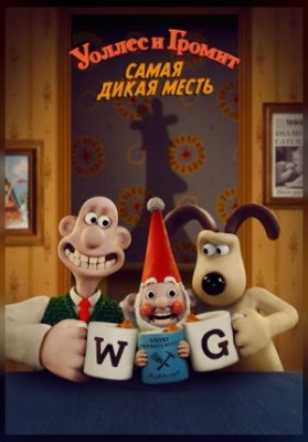 Уоллес и Громит: Самая дикая месть