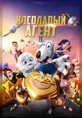 Косолапый агент