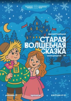 Фото - постер к Театр Старая волшебная сказка на kudapoiti.by