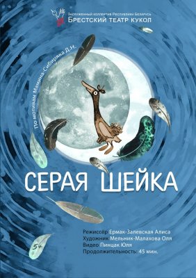 Фото - постер к Театр Серая Шейка на kudapoiti.by